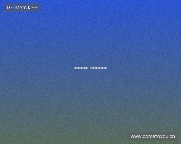 以来球网独家呈现NBA精彩比赛全程回放集锦